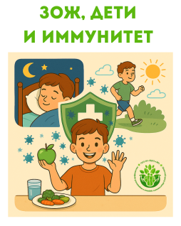ЗОЖ, дети,иммунитет